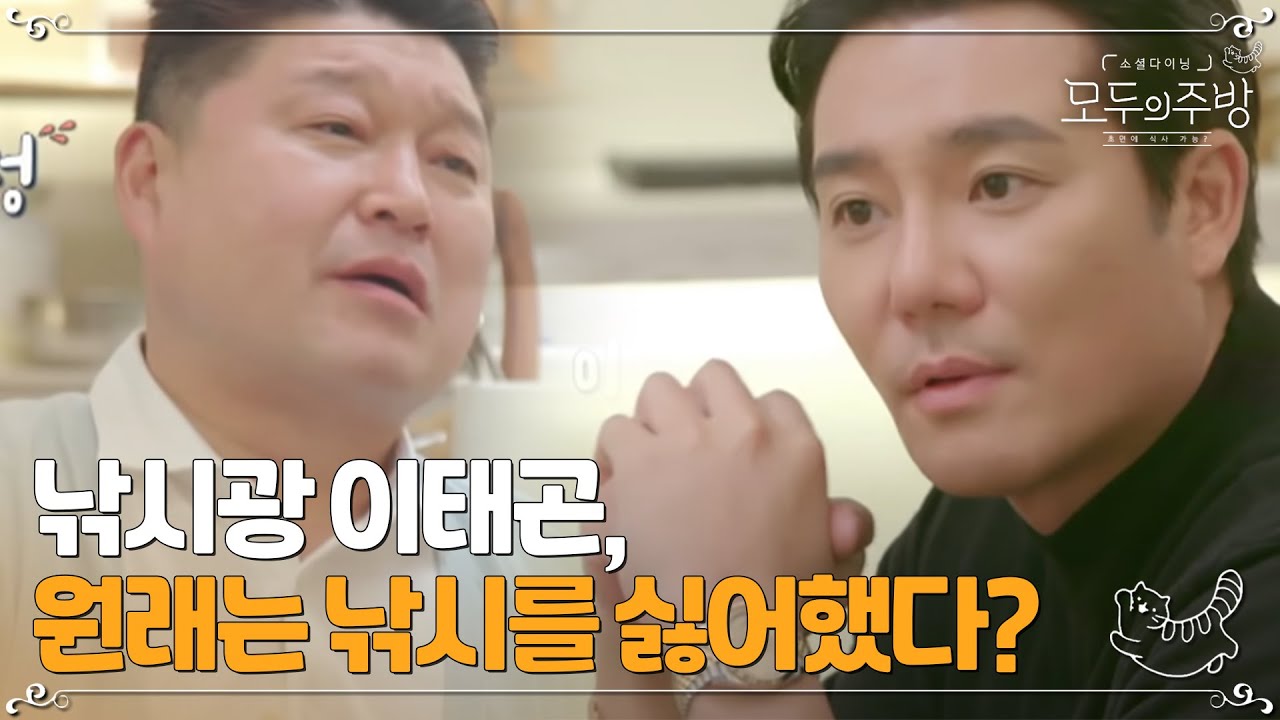 이태곤이 낚시에 빠지게 된 이유는?ㅣ#모두의주방 EP4-16