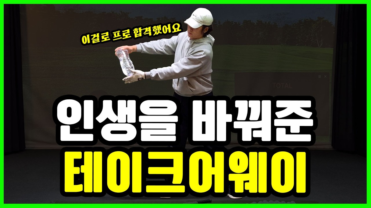이렇게 하니까 비거리 방향 다 좋아졌습니다 