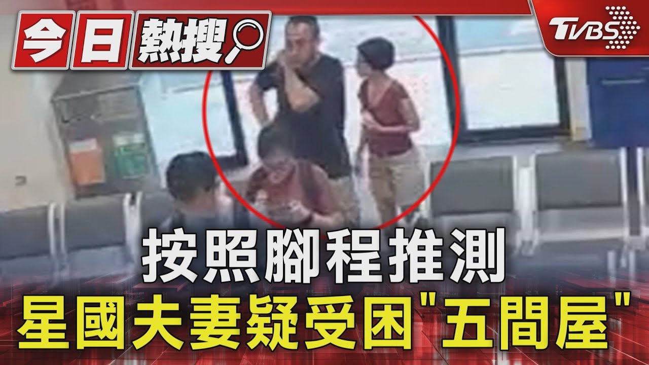 按照腳程推測 星國夫妻疑受困「五間屋」｜TVBS新聞 @TVBSNEWS01
