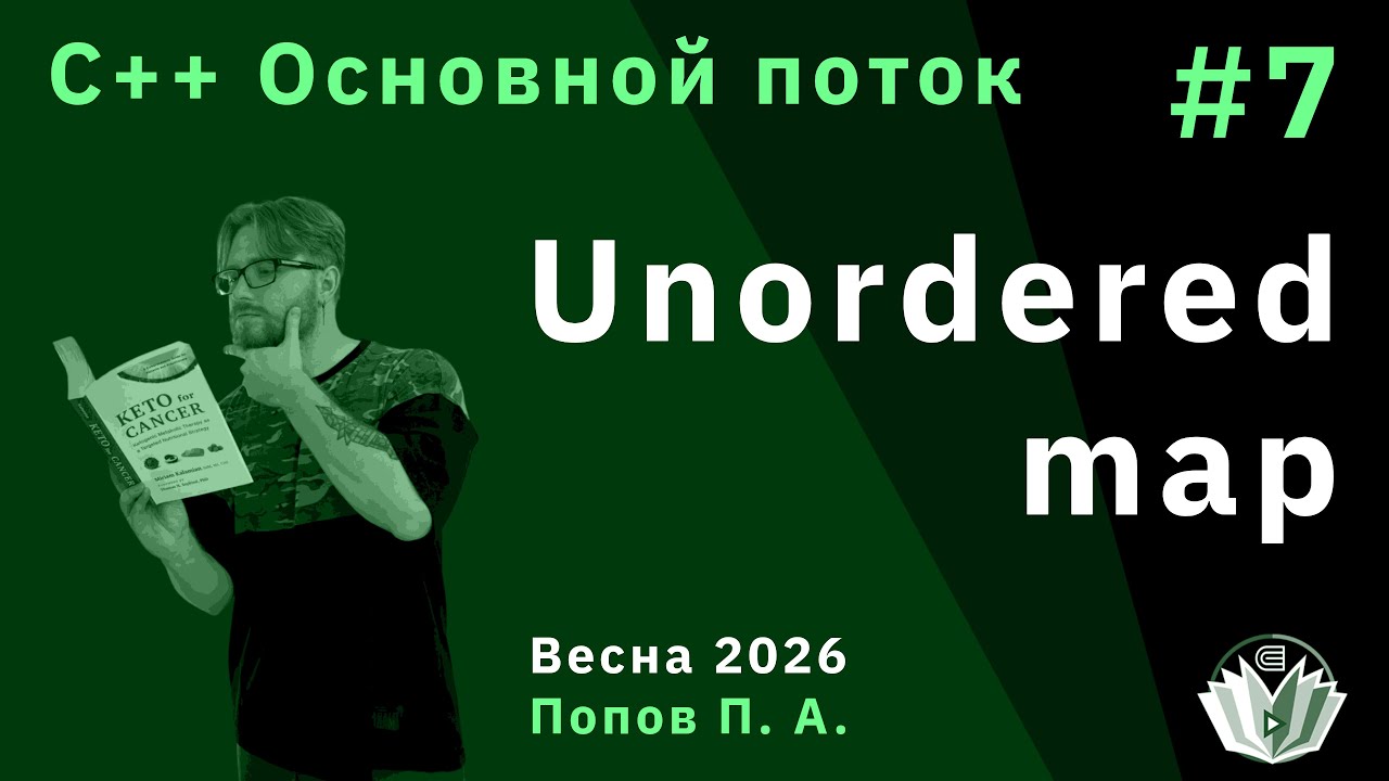 Программирование на языке C++ (основной поток) 7. Unordered map