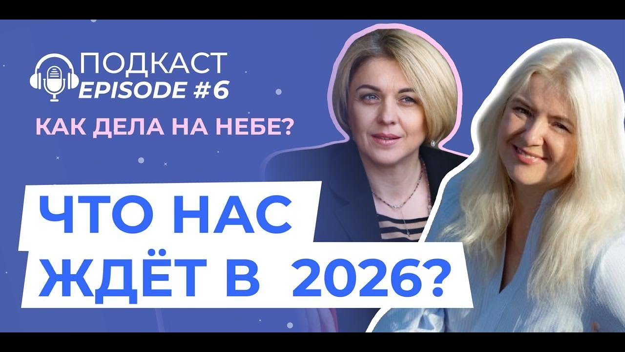 2026 год и январь 2026 - ЭНЕРГЕТИЧЕСКИЙ КОМПАС в Подкасте 