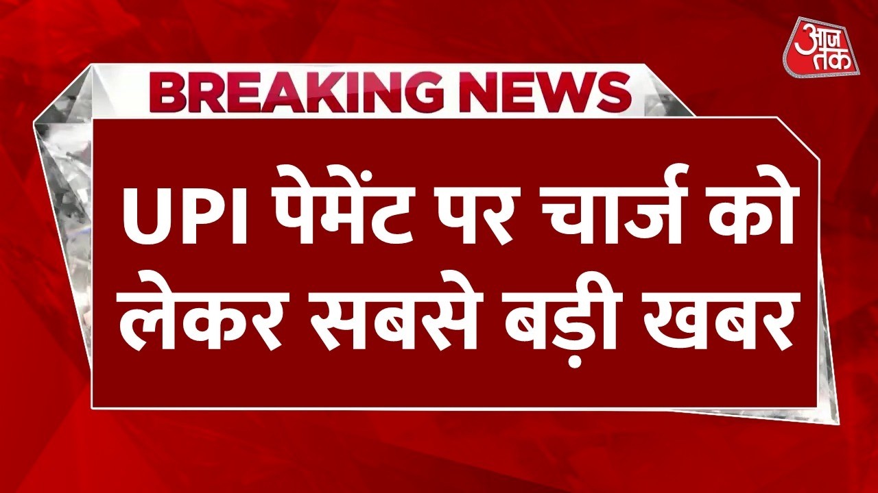 UPI Payment Charges LIVE Updates: UPI पेमेंट के नियम बदलाव पर सबसे बड़ी खबर | Rahul Gandhi | Aaj Tak