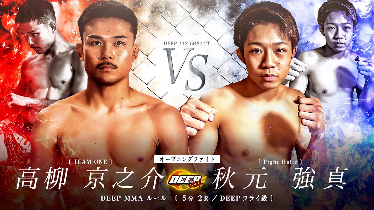 高柳 京之介vs秋元 強真