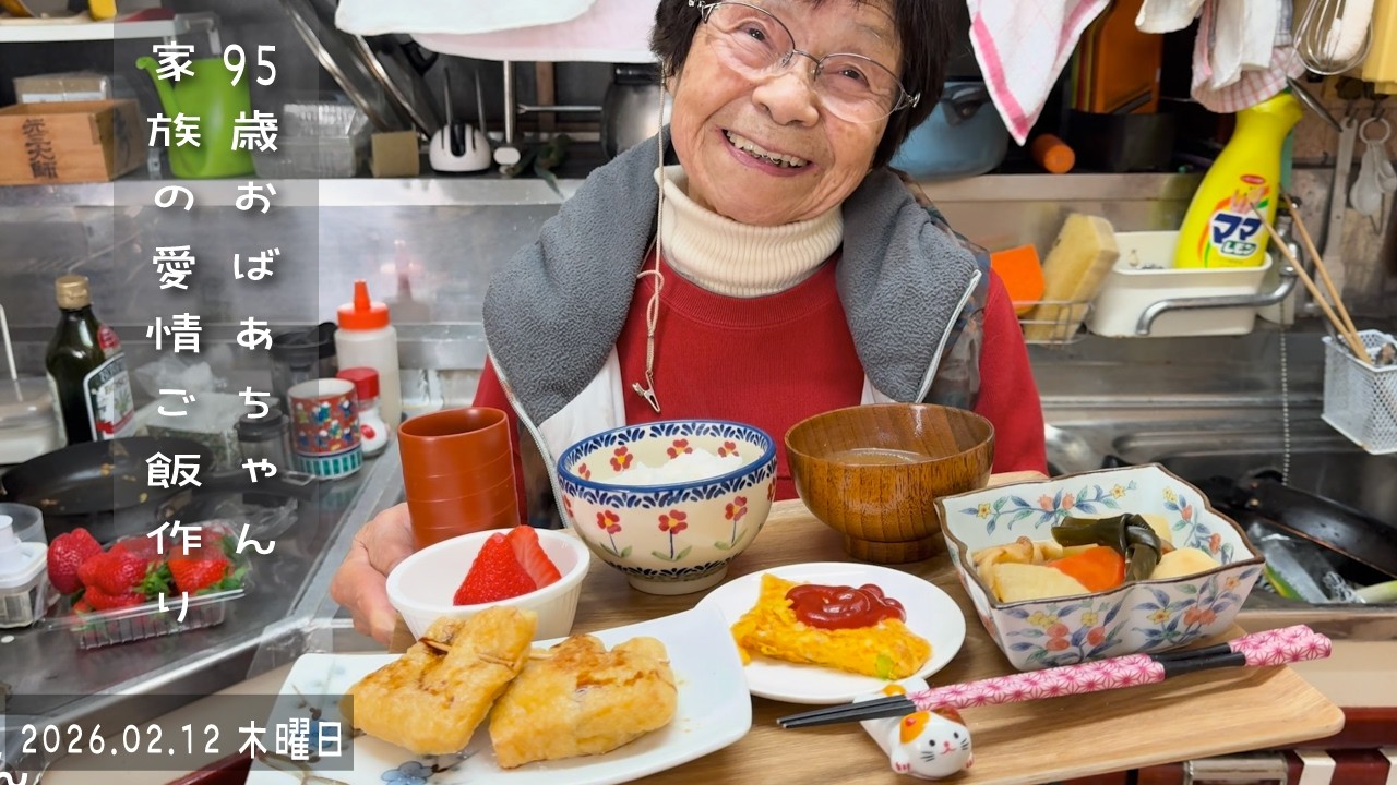 95歳おばあちゃん 家族で作る夕ご飯といつもの朝ご飯