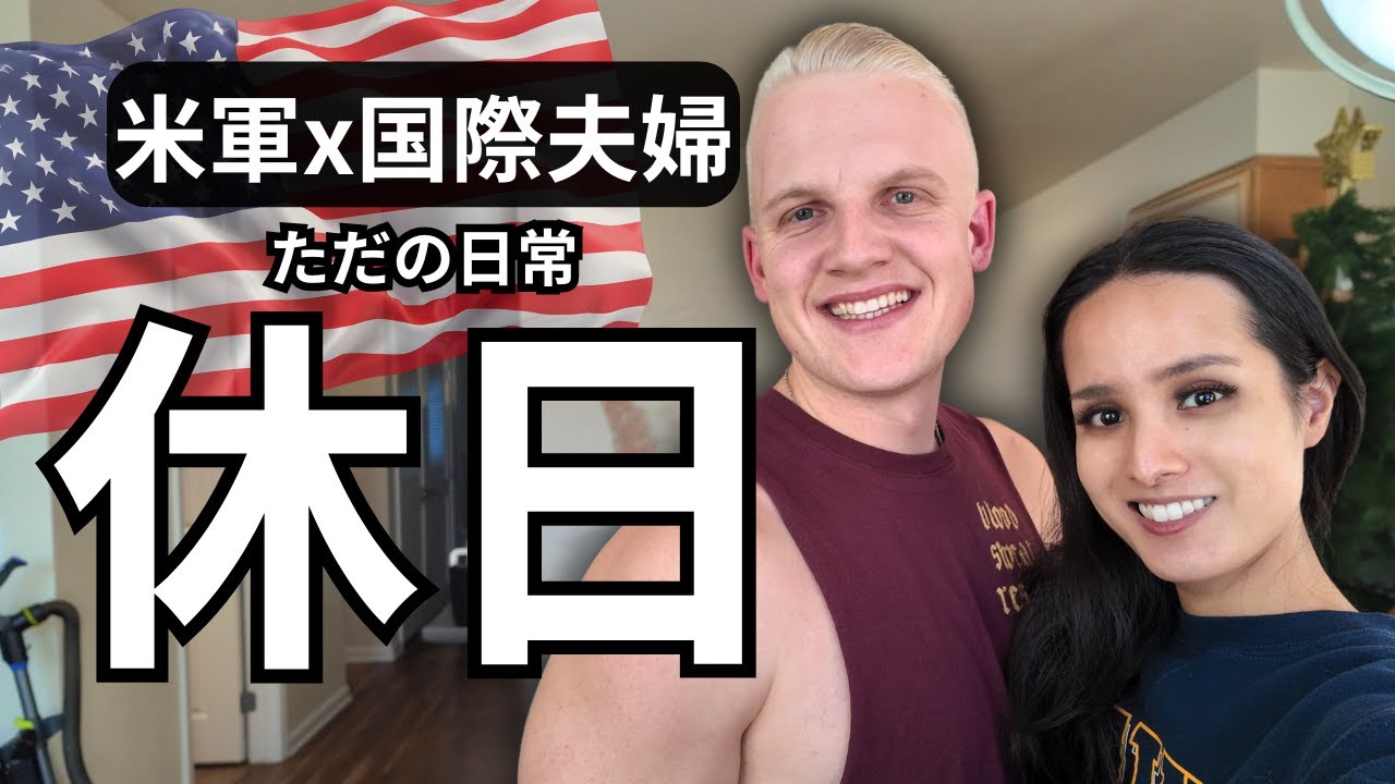 【米軍×国際結婚】正直、こんな休日だと思ってなかった｜夫婦Vlog
