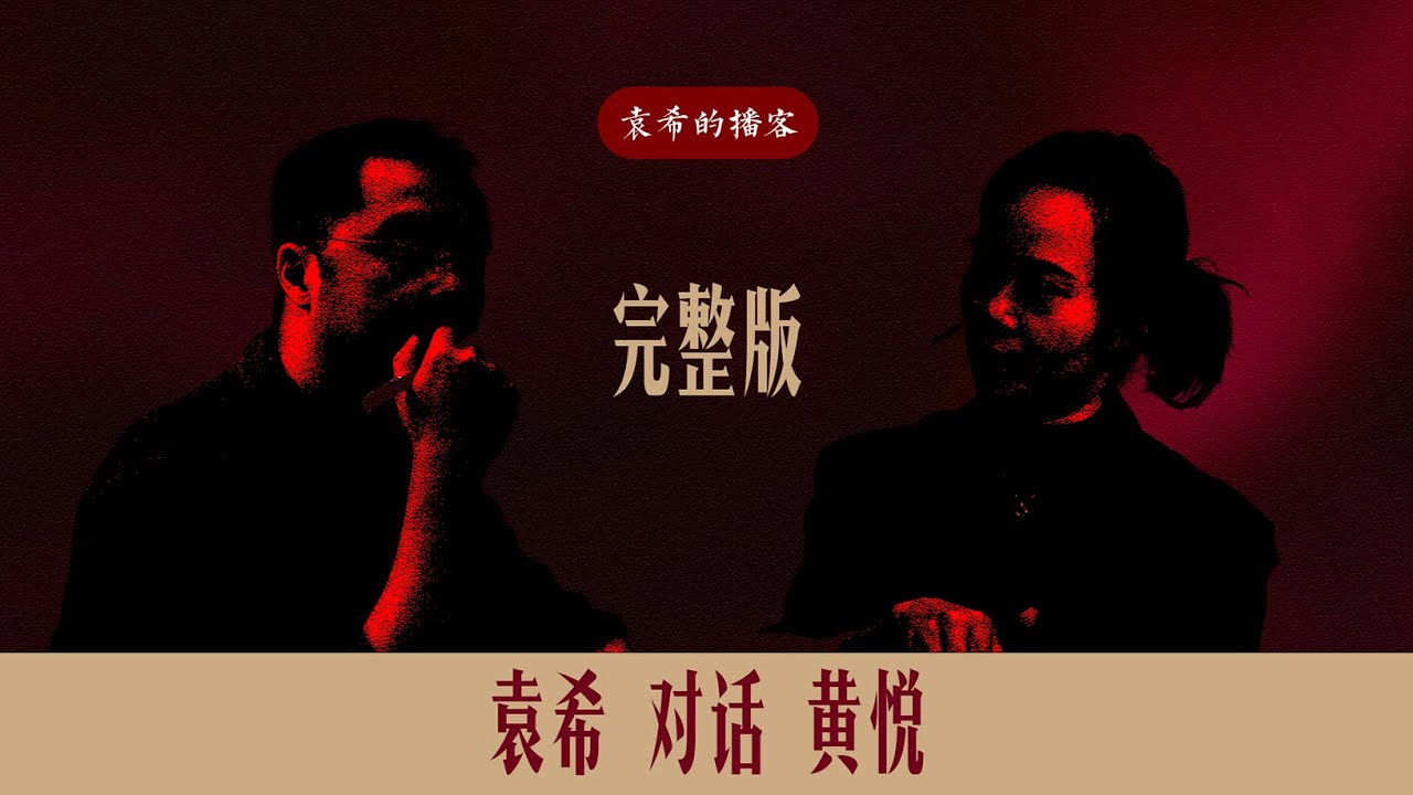 袁希对谈黄悦&mdash;&mdash;《千面女神的神话》