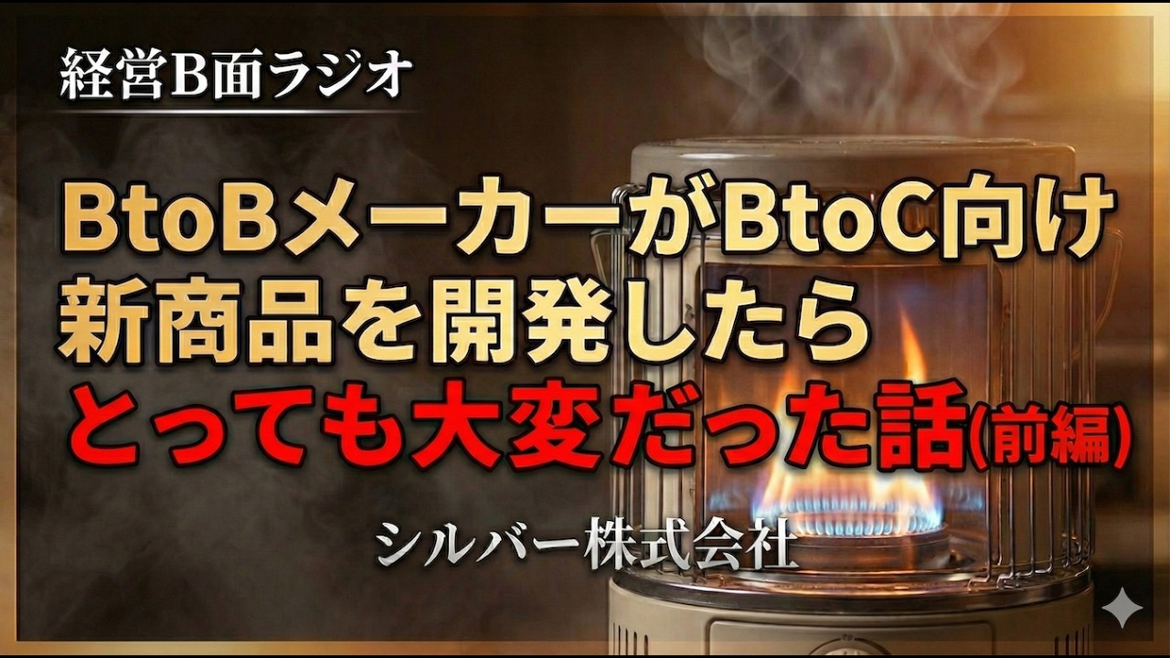 BtoBメーカーがBtoC向け新商品を開発したらとっても大変だった話（前編）シルバー株式会社【#5経営B面ラジオ】