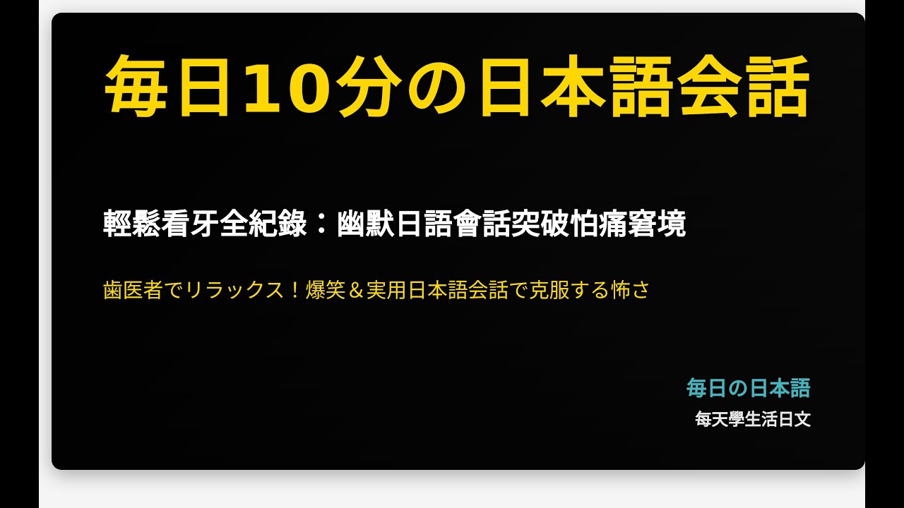 輕鬆看牙全紀錄：幽默日語會話突破怕痛窘境