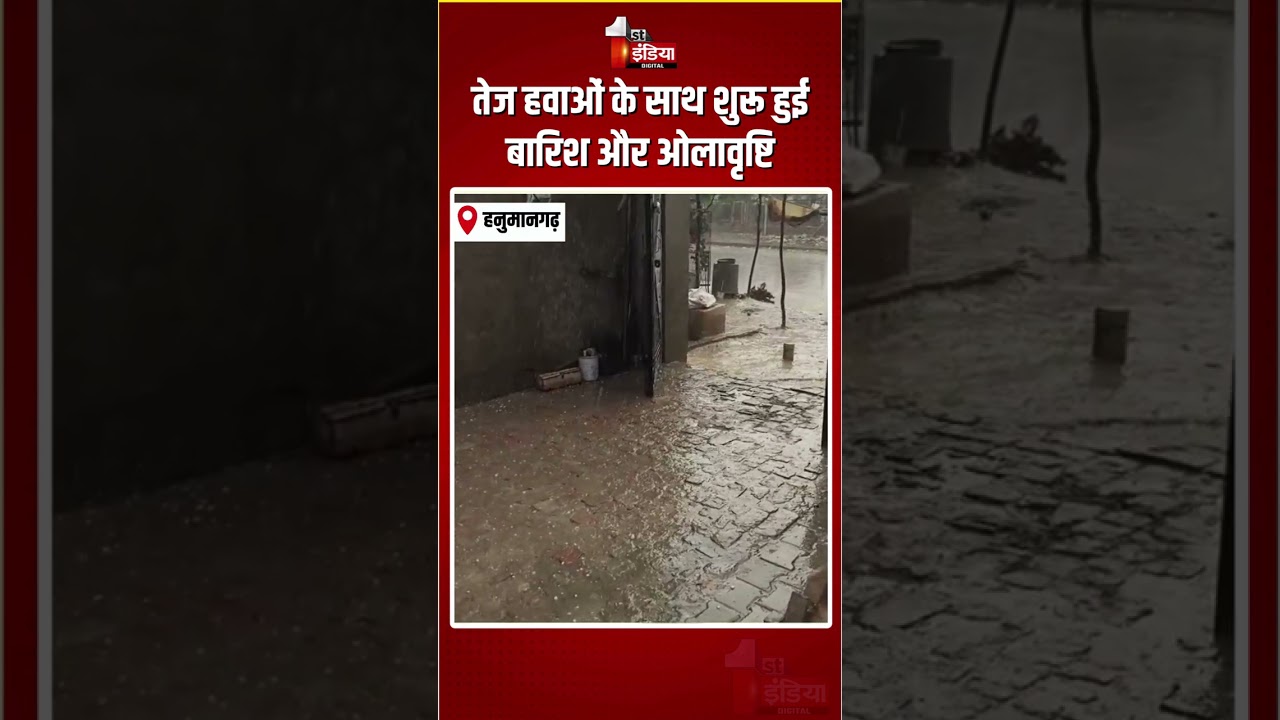 Rajasthan Weather Update: तेज हवाओं के साथ शुरू हुई बारिश और ओलावृष्टि | Heavy Rain In Hanumangarh