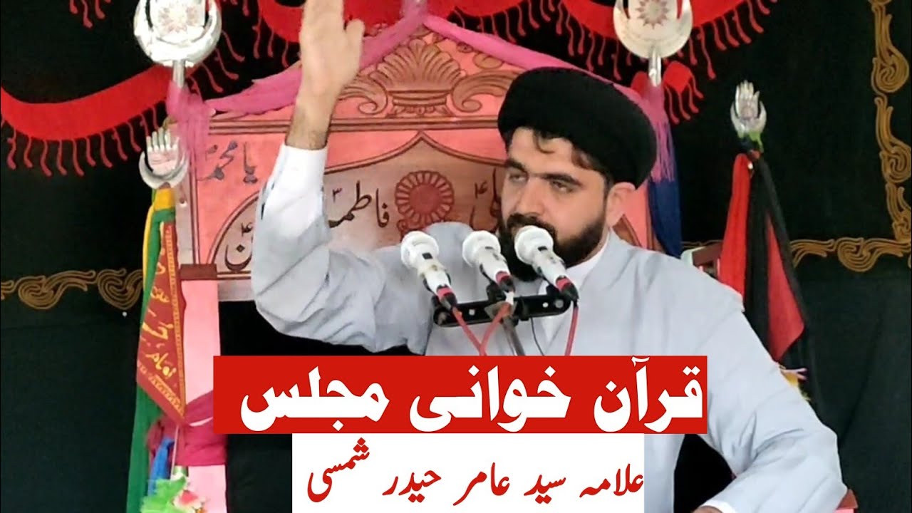 قرآن خوانی مجلس | علامہ سید عامر حیدر شمسی | شلوزان امام بارگاہ 2022