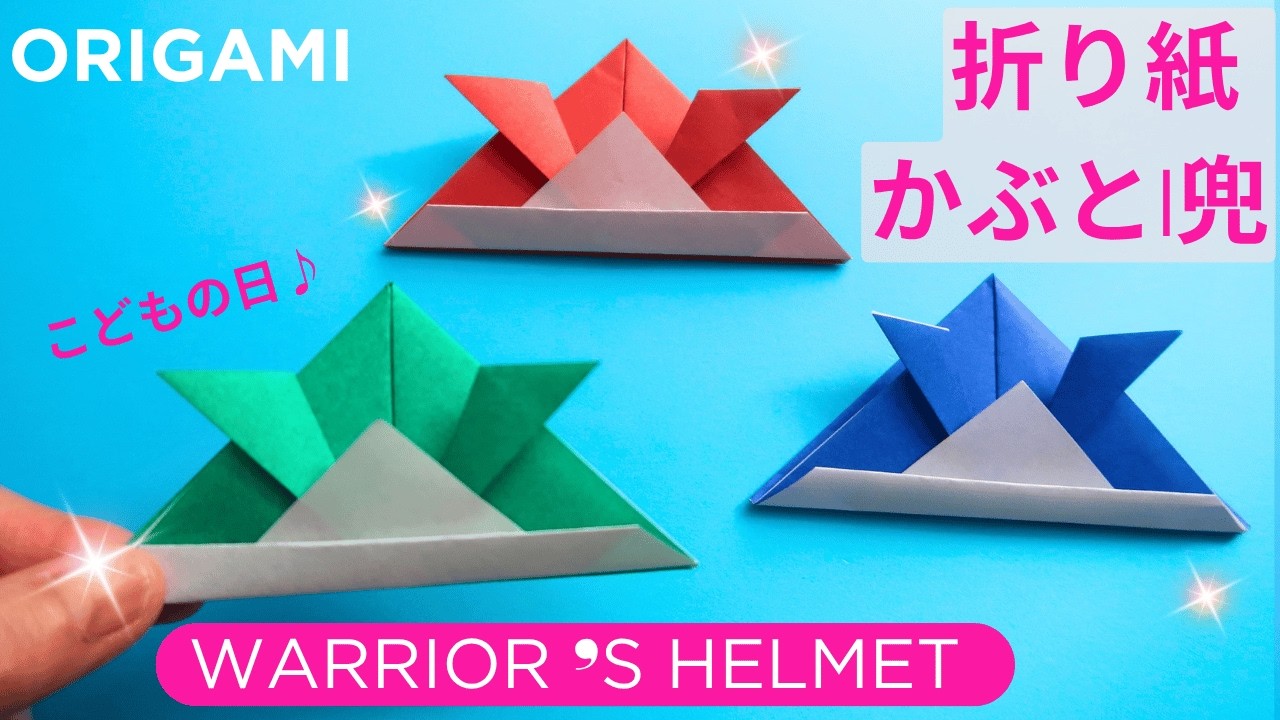Origami Warrior's helmet 折り紙 5月【かぶと】簡単な折り方◇Origami paper craft easy tutorial