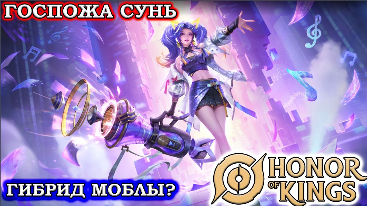 ПОДРОБНЫЙ ГАЙД НА ГОСПОЖА СУНЬ/GUIDE  Lady Sun HONOR OF KINGS #honorofkings  #hok  #хонорофкингс