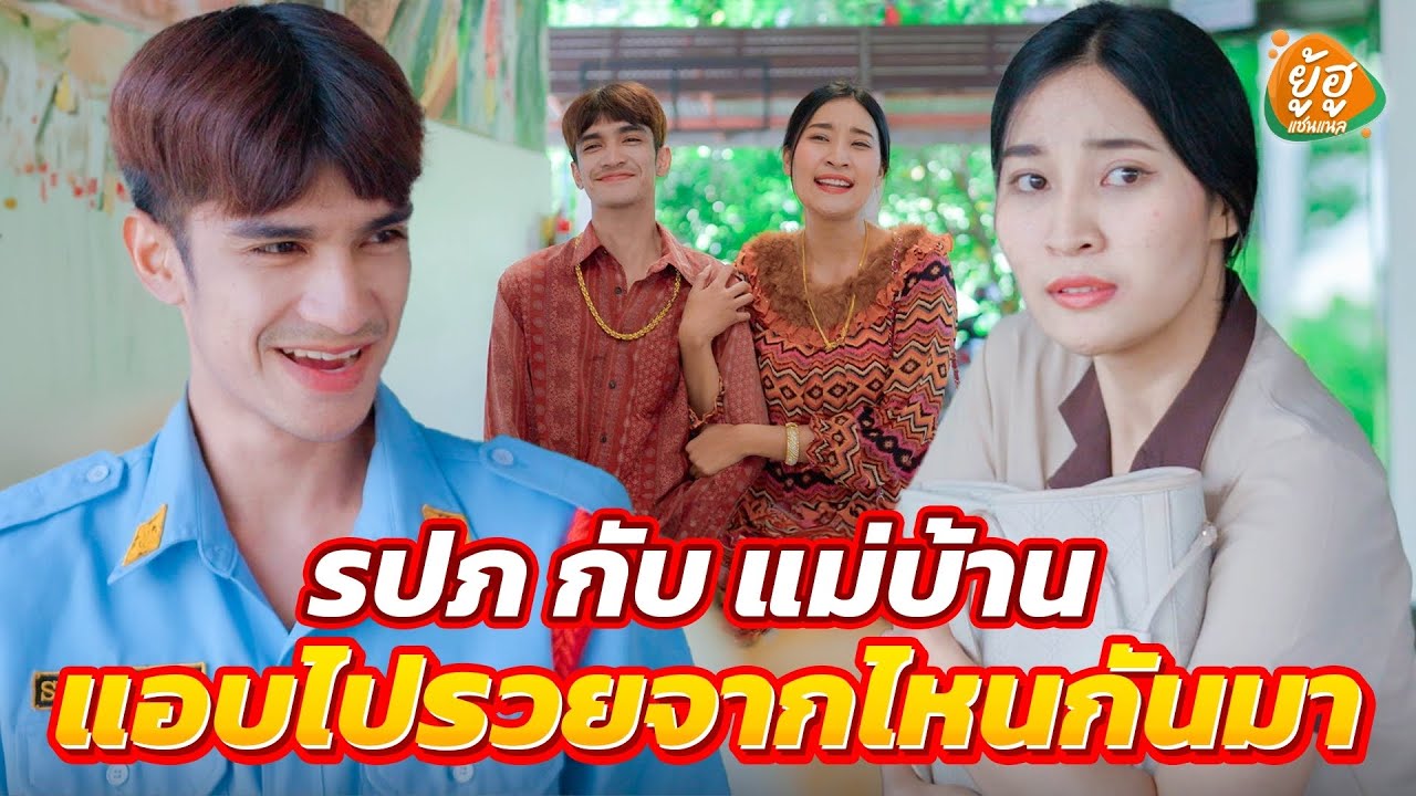 ผัวเป็นแค่ รปภ. เมียเป็นแม่บ้าน แอบไปรวยจากไหนกันมา I ยู้ฮูแชนแนล ละครสั้น