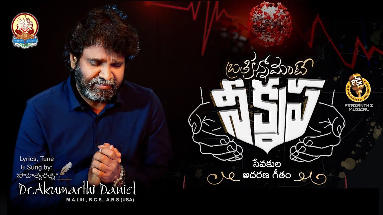 FULL SONG బ్రతికున్నామంటే నీకృప by సాహిత్య రత్న Dr. Akumarthi Daniel 