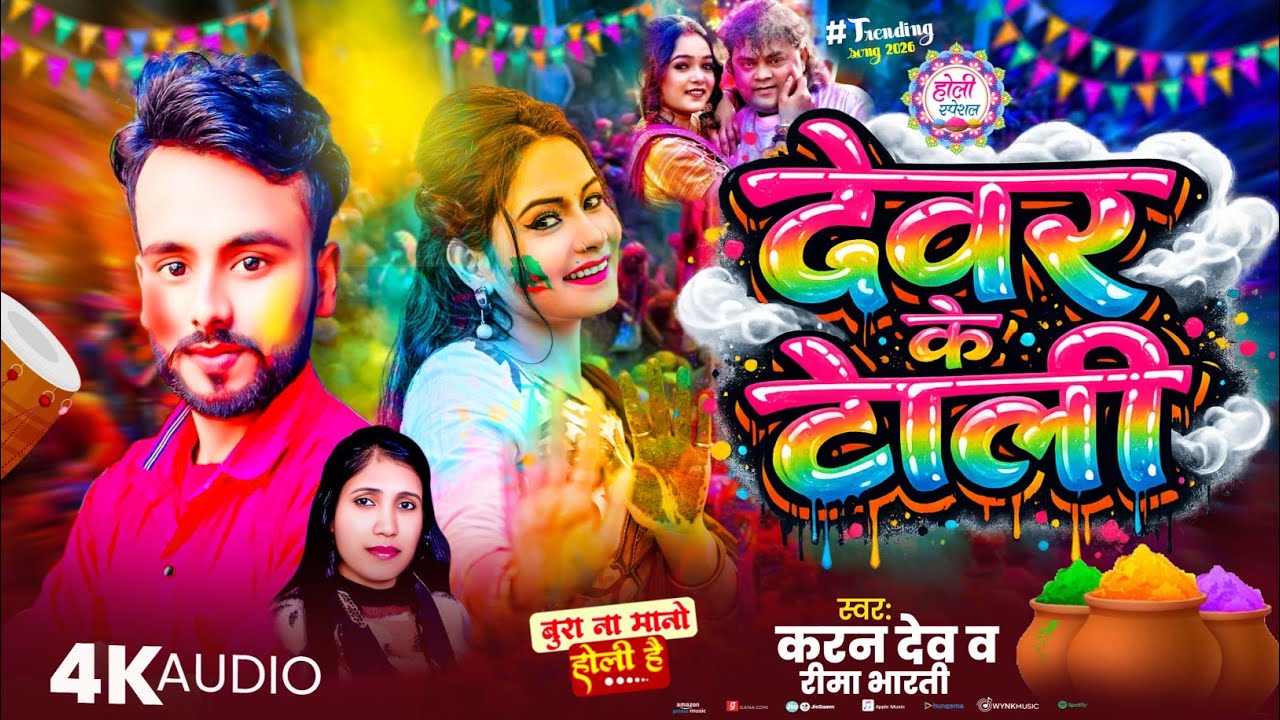 #Karan_Dev Reema Bharati||devar ke tola||#Holi_song||देवरा के टोली||new Bhojpuri Holi song 2026
