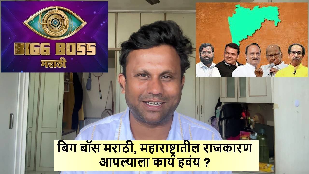 बिग बॉस मराठी, महाराष्ट्रातील राजकारण व आपल्याला काय हवंय ? Big Boss Marathi, Maharashtra Politics