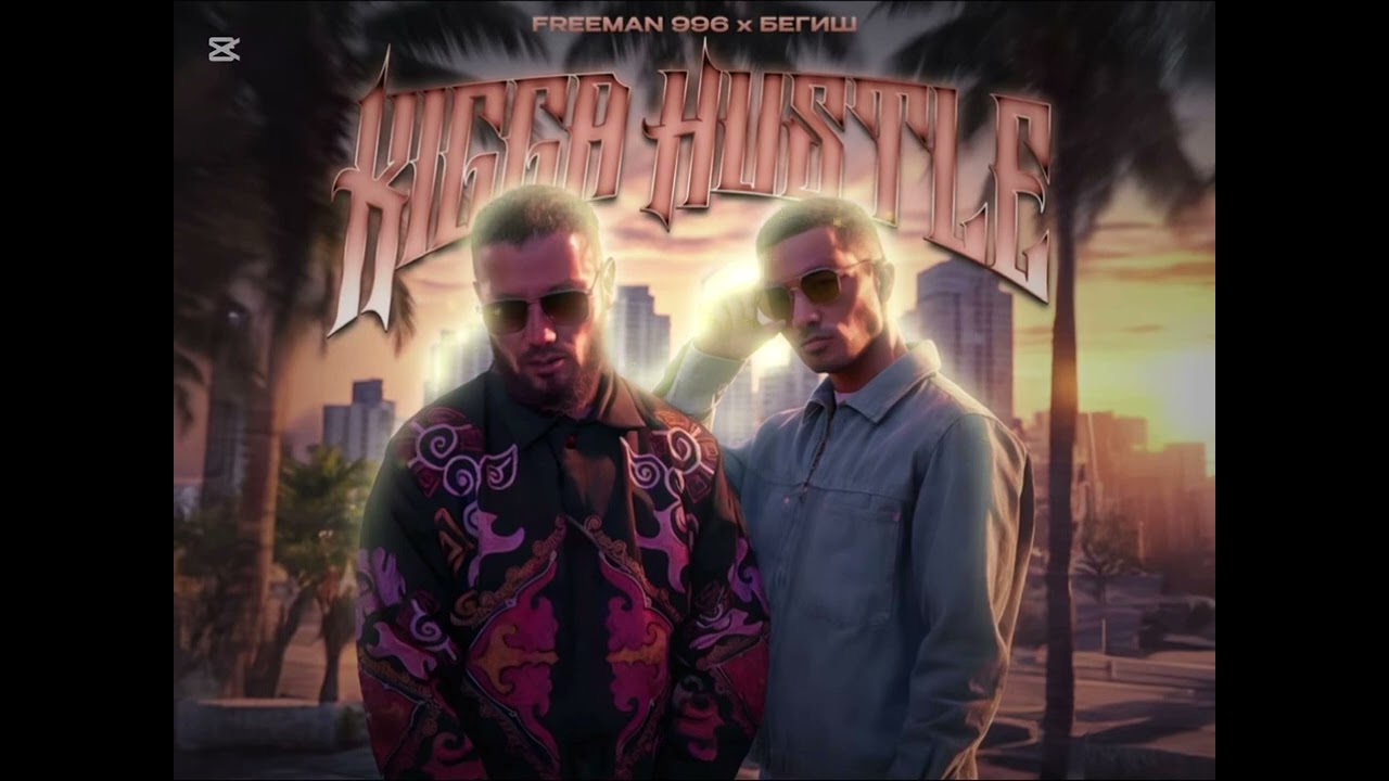 Freeman 996 & Бегиш - Kigga Hustle