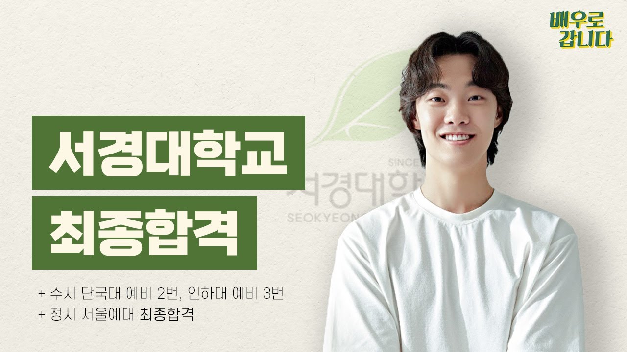 배우로 갑니다 /  2023학년도 서경대학교 연기전공 정시 최종 합격 후.기.영.상! / 인천연기학원, 부평연기학원, 부천연기학원, 수원,잠실,청라,동탄,서울,경기연기학원