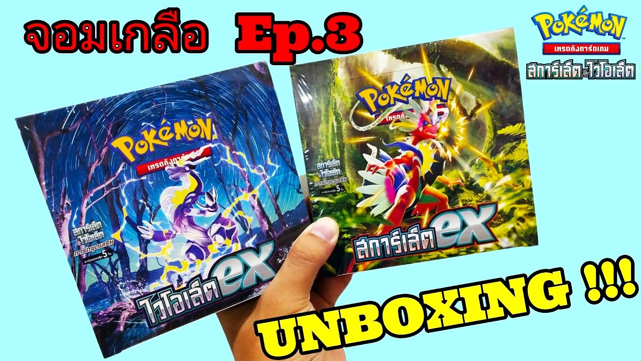 [ จอมเกลือ ] Ep.3 Unboxing เปิดกล่อง การ์ดโปเกม่อน สการ์เล็ต&ไวโอเล็ต Pokemon Scarlet and Violet