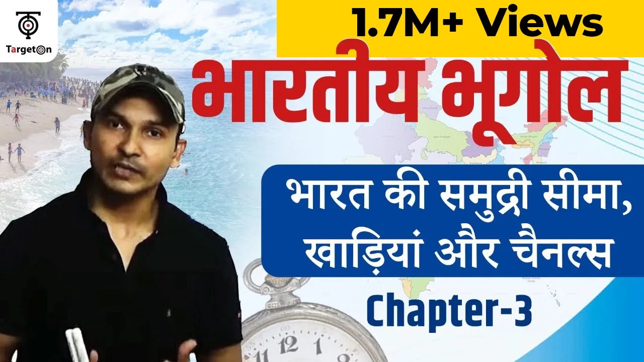 Indian Geography | Chapter - 3 | भारत की समुद्री सीमा | ​​Border of India | Sea Gulf & Bay |TargetOn