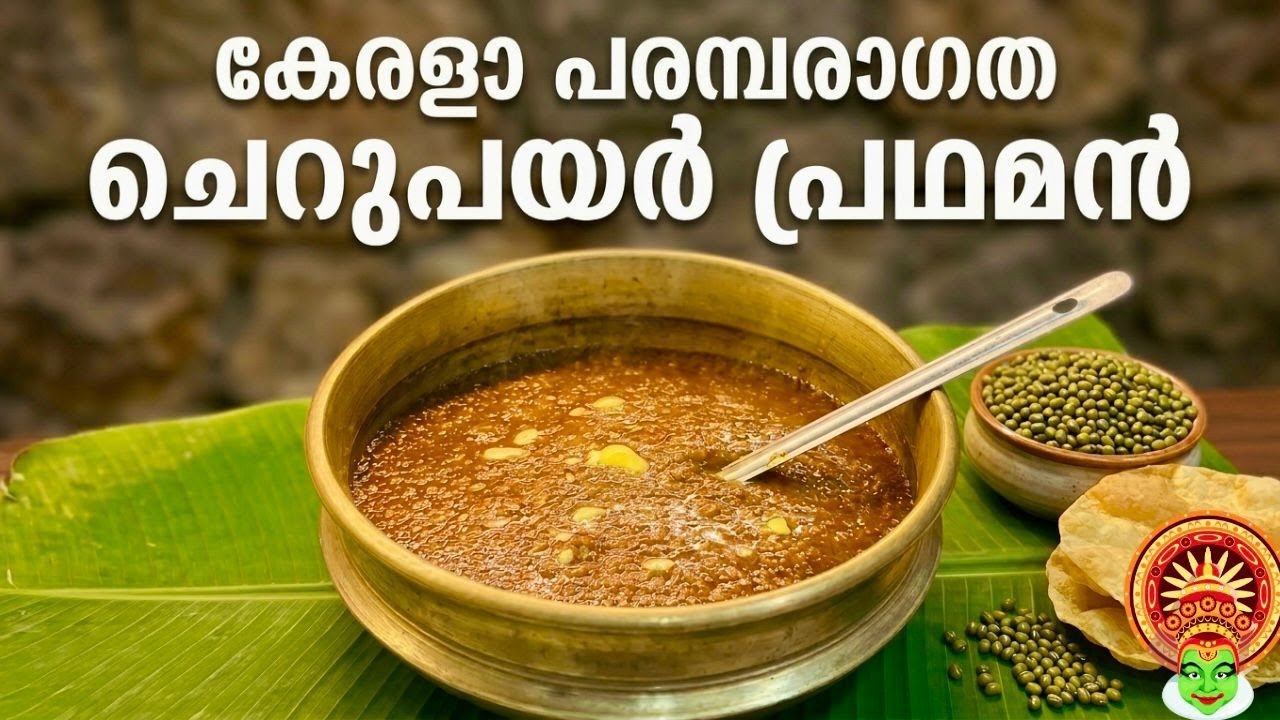  ചെറുപയർ പ്രഥമൻ ഇങ്ങനെ ഒന്ന് ഉണ്ടാക്കിയാലോ ??  Cherupayar prathaman | payasam #cherupayarprathaman😋