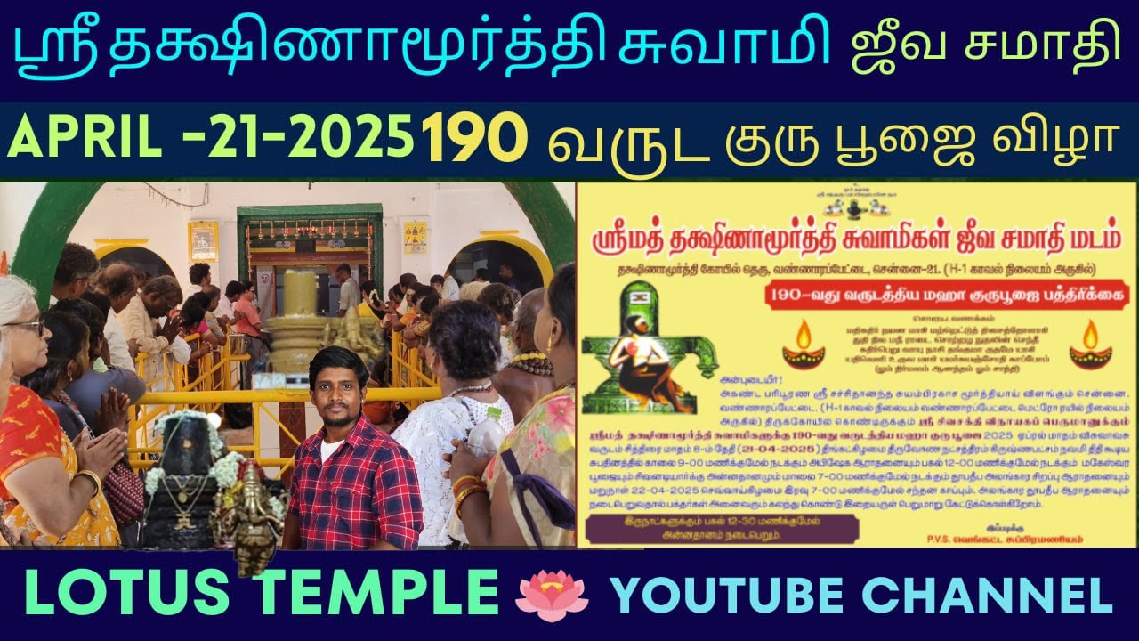 குரு தட்சிணாமூர்த்தி சுவாமிகள் ஜீவ சமாதி - 190  வருட குரு பூஜை - Lotus Temple Youtube Channel