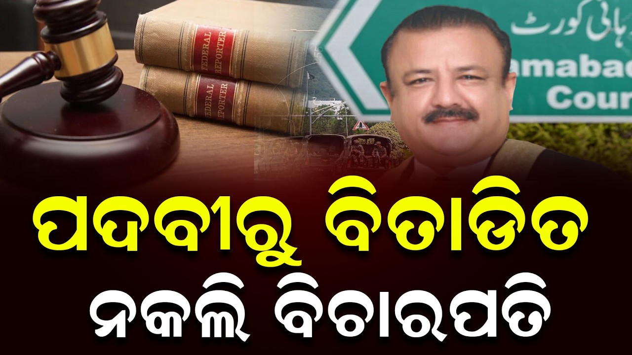 ପଦବୀରୁ ବିତାଡିତ ନକଲି ବିଚାରପତି || News Updates || DinalipiLive