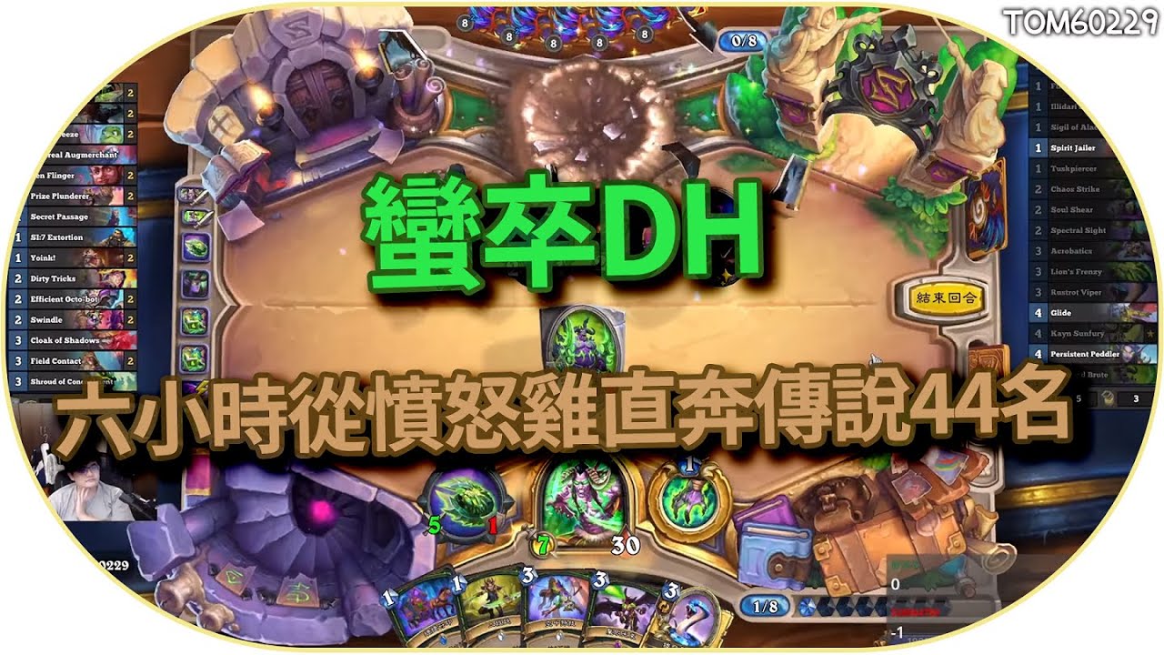六小時從憤怒雞直奔傳說44名的牌組 蠻卒DH｜tom60229｜爐石戰記