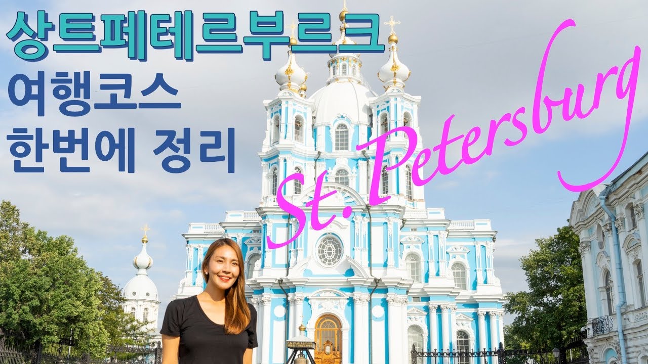 🇷🇺 러시아 상트페테르부르크 여행 | 상트페테르부르크 여행 총정리, 낮보다 아름다운 St.Petersburg의 야경 | Russia trip, 러시아 여행, 해외여행, 세계여행