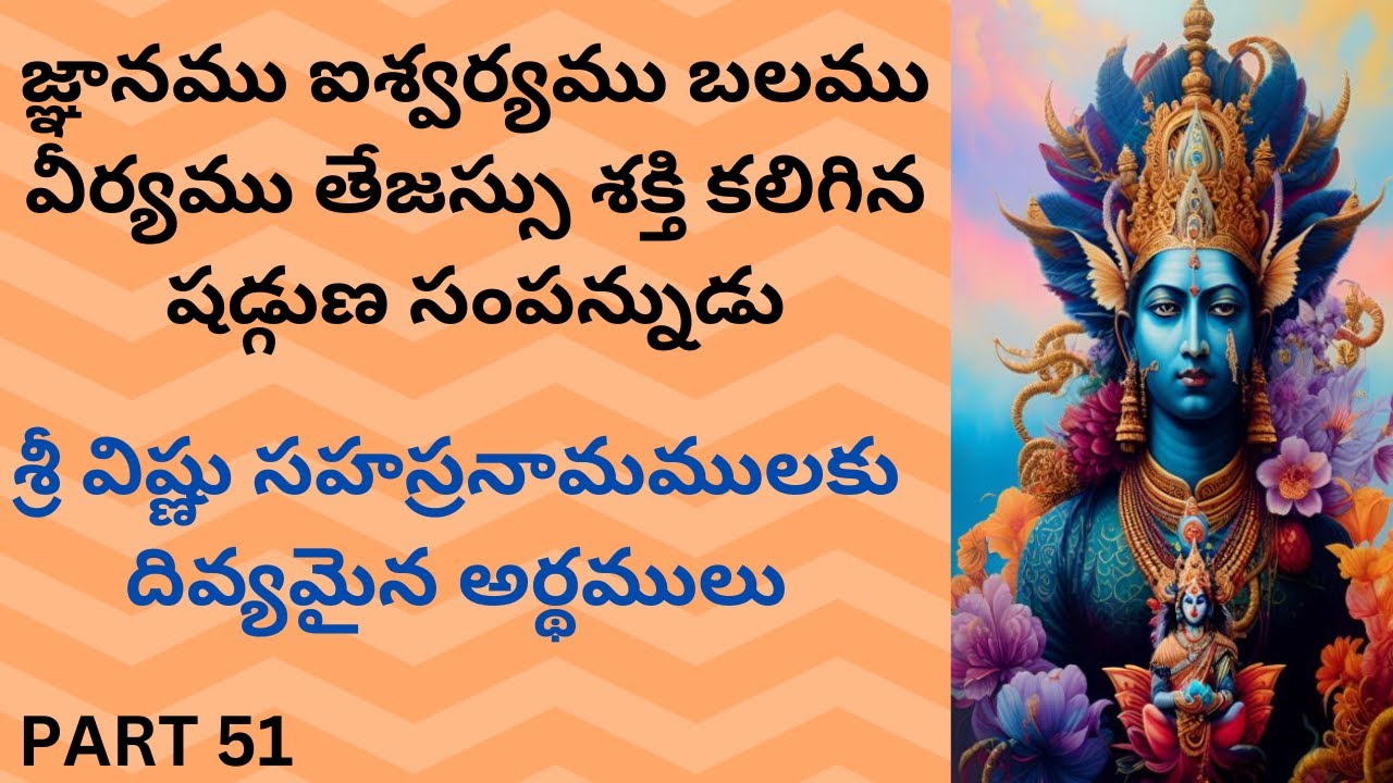 జ్ఞానము ఐశ్వర్యము బలము , వీర్యము తేజస్సు శక్తి కలిగిన షడ్గుణ సంపన్నుడు |Devotional