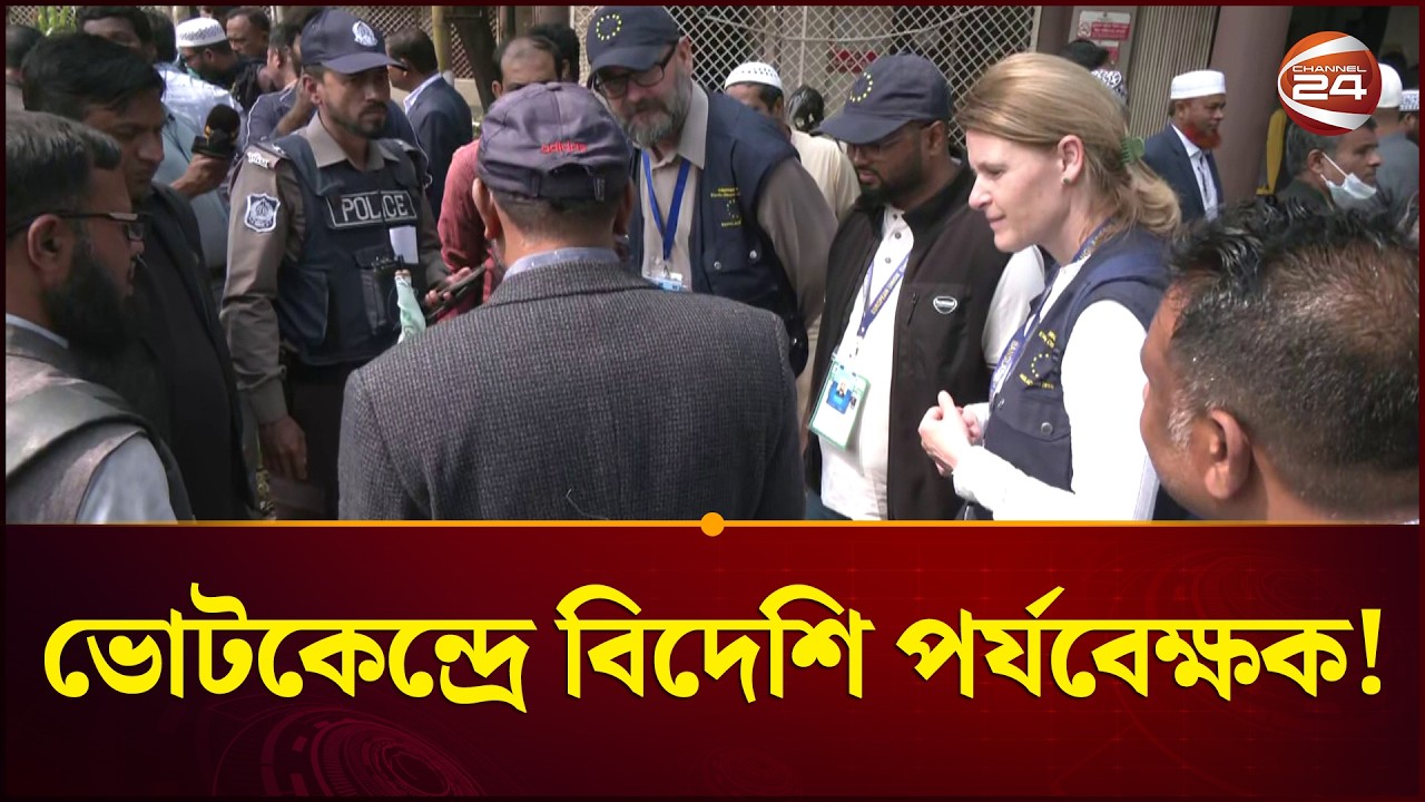নির্বাচনে আগে ভোটকেন্দ্র ঘুরে দেখলেন বিদেশি পর্যবেক্ষক দল | Bangladesh Election 2026 | EC Update