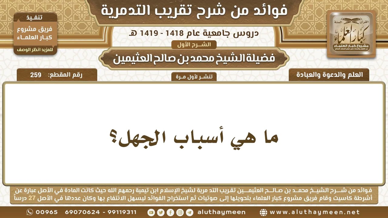 259 - ما هي أسباب الجهل؟ شرح تقريب التدمرية - ابن عثيمين