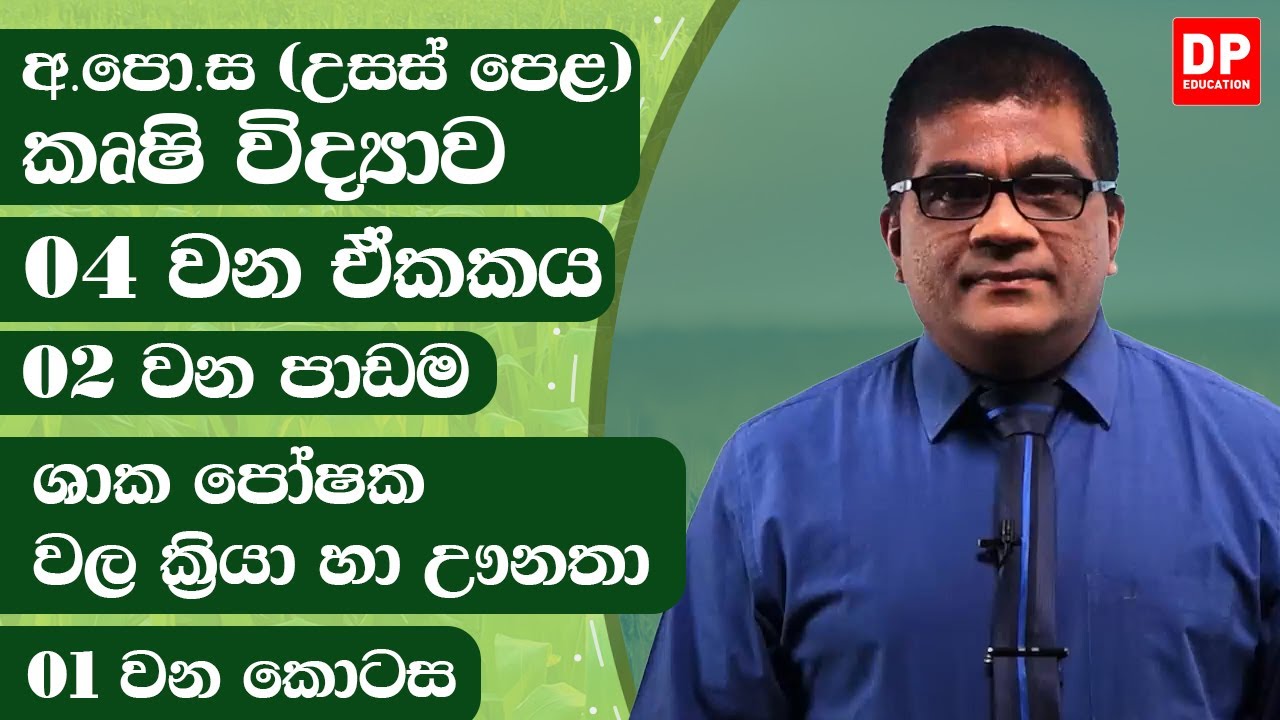 04 වන ඒකකය | 02 වන පාඩම - ශාක පෝෂක වල ක්‍රියා හා ඌනතා  -  01 වන කොටස | AL Agriculture | Unit 04