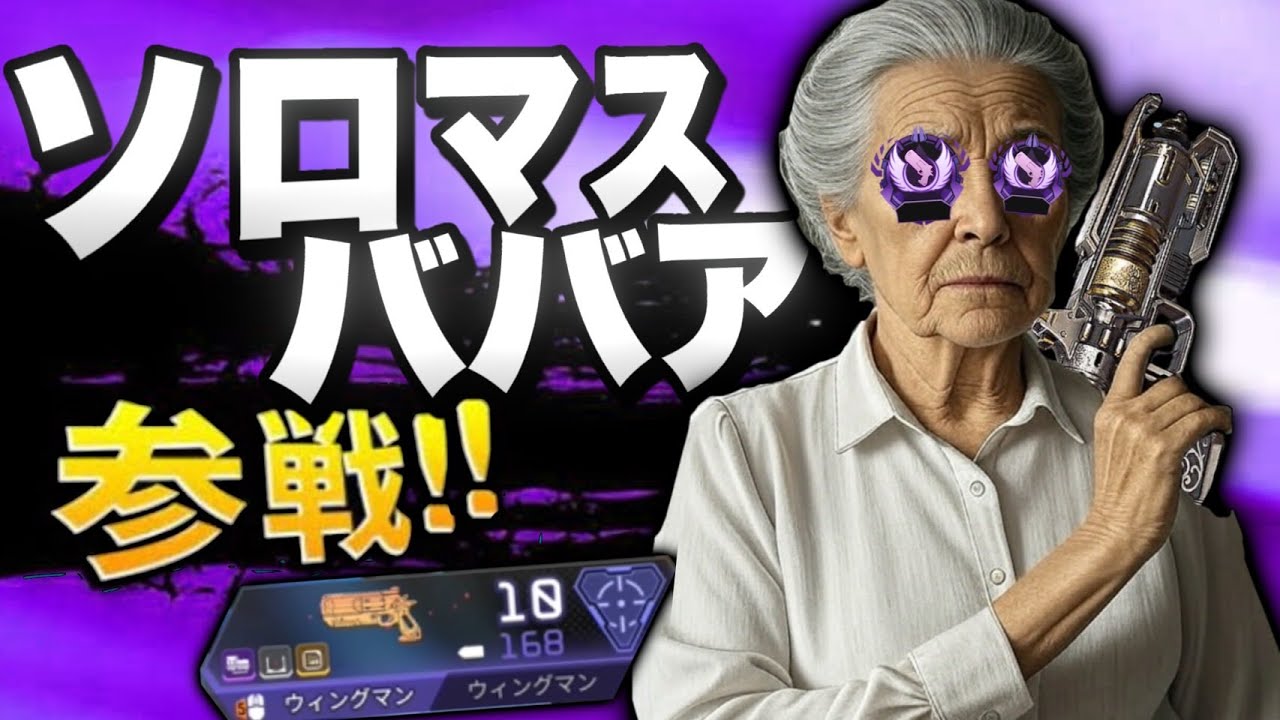 【偉業】ウィングマンを極めすぎて、遂に「WMだけで」ソロマスを達成してしまいましたｗｗｗｗｗ前編-Apex Legends-