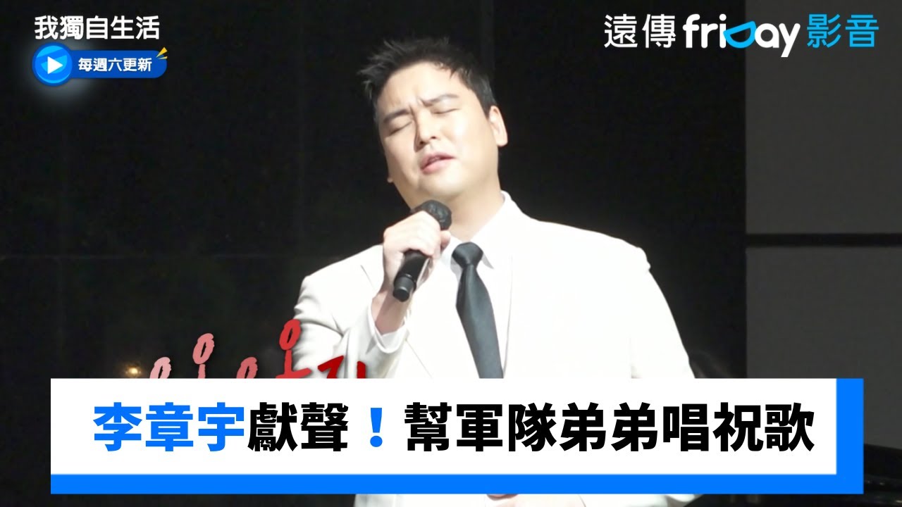 李章宇獻出聲音！幫軍隊弟弟唱祝歌_《我獨自生活》第569集_friDay影音韓綜線上看