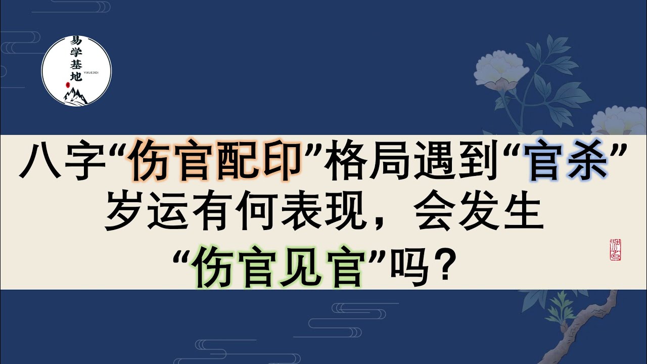 八字“伤官配印”格局遇到“官杀”岁运有何表现，会发生“伤官见官”吗？