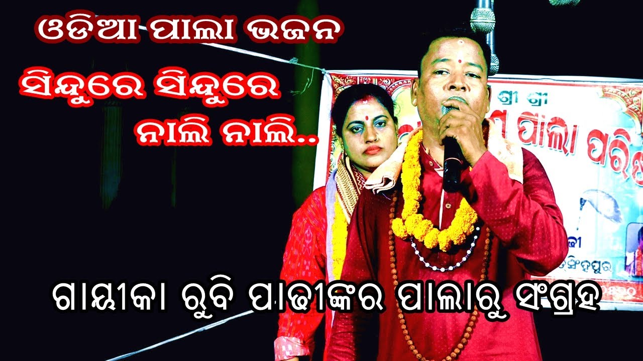 ସିନ୍ଦୁରେ ସିନ୍ଦୁରେ ନାଲି ନାଲି -ODIA PALA BHAJAN ||  SINDURE SINDURE NALI NALI || Pala bhjan collection