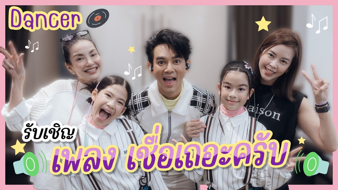 Dancer รับเชิญ เพลงเชื่อเถอะครับ l นาวาซ่า แม่จ๋าแซ่บ