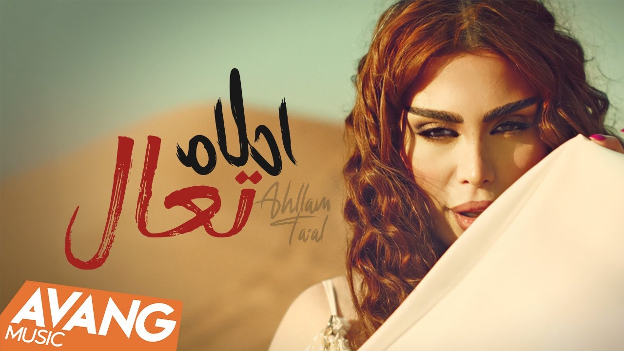 Ahllam - TA'AL OFFICIAL VIDEO | احلام - تعال