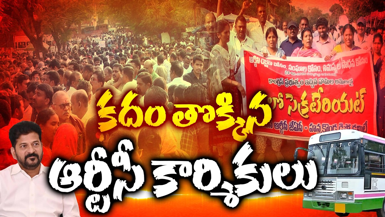 Telangana RTC Employees Protest | రోడ్డెక్కిన ఆర్టీసీ కార్మికులు..
