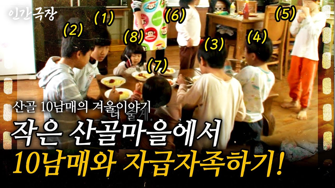 (Full) 낳다보니 어느새 10남매, 복덩이들로 가득 찼다!😍 작은 산골마을에서 10남매와 함께 하는 자급자족 라이프🏡 ㅣ [인간극장]ㅣKBS 2013.01.07