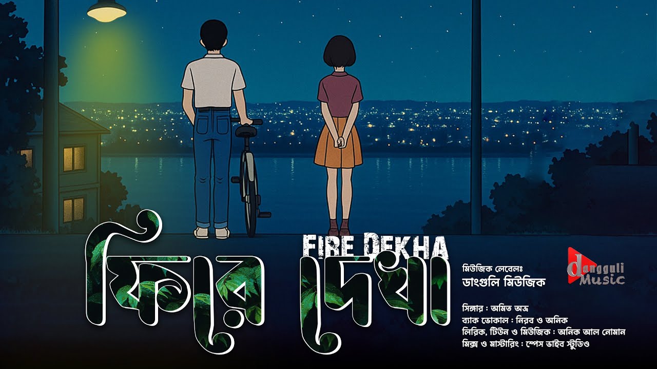 ফিরে দেখা | Fire Dekha | Aniq x Amit | Dannguli Music