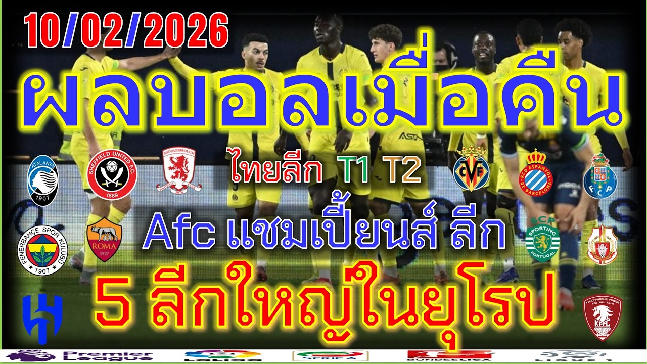 ผลบอลเมื่อคืน/ลาลีกา/เซเรียอา/พรีเมร่า ลีกา/ซุปเปอร์ ลีก ตุรกี/afcแชมเปี้ยนลีก/ไทยลีก/10/2/2026