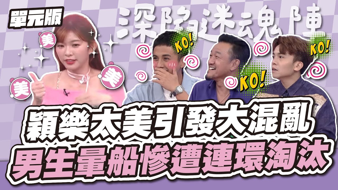 美得致命！男來賓全暈船～穎樂太美引發大混亂，男生暈船慘遭連環淘汰！│接龍TEMPO│天才衝衝衝EP934-3│2024.10.12