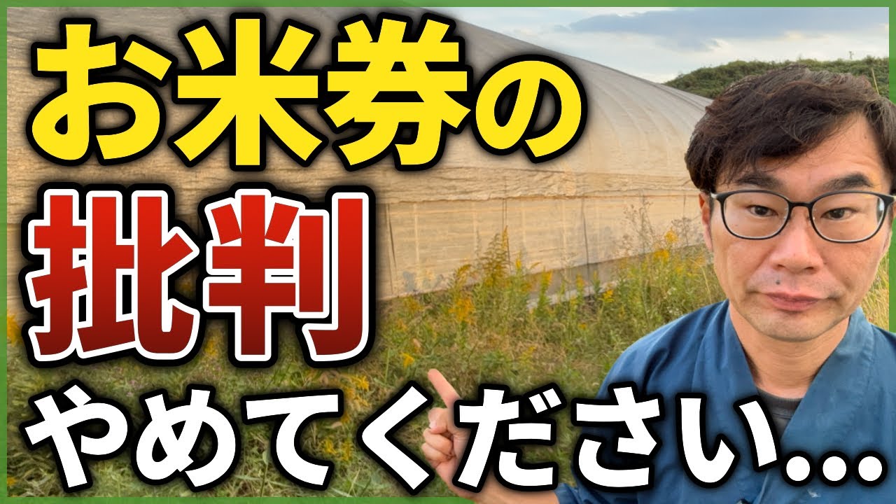 お米券批判に農家が反論