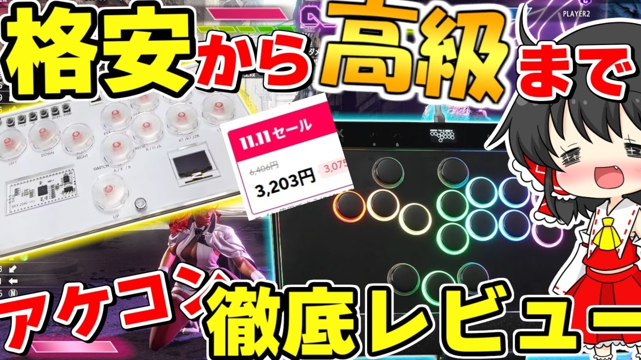 【スト6】格安から高級までアケコン徹底レビューしてみた！！【ゆっくり実況】