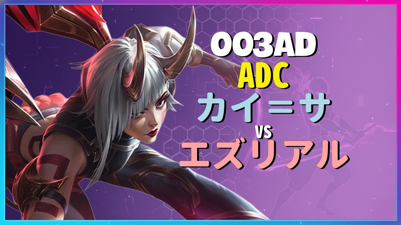 003ad カイ＝サ：KRチャレンジャーを粉砕するINSANEな操作でエズリアルを蹂躙 - 日本語字幕