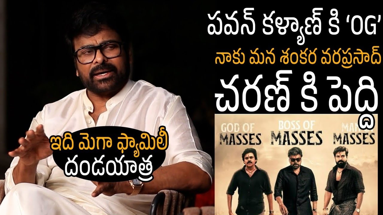 ఇది మెగా ఫ్యామిలీ దండయాత్ర🔥😍 Chiranjeevi Latest Words About Mega Family Movie | Taaja Filmy