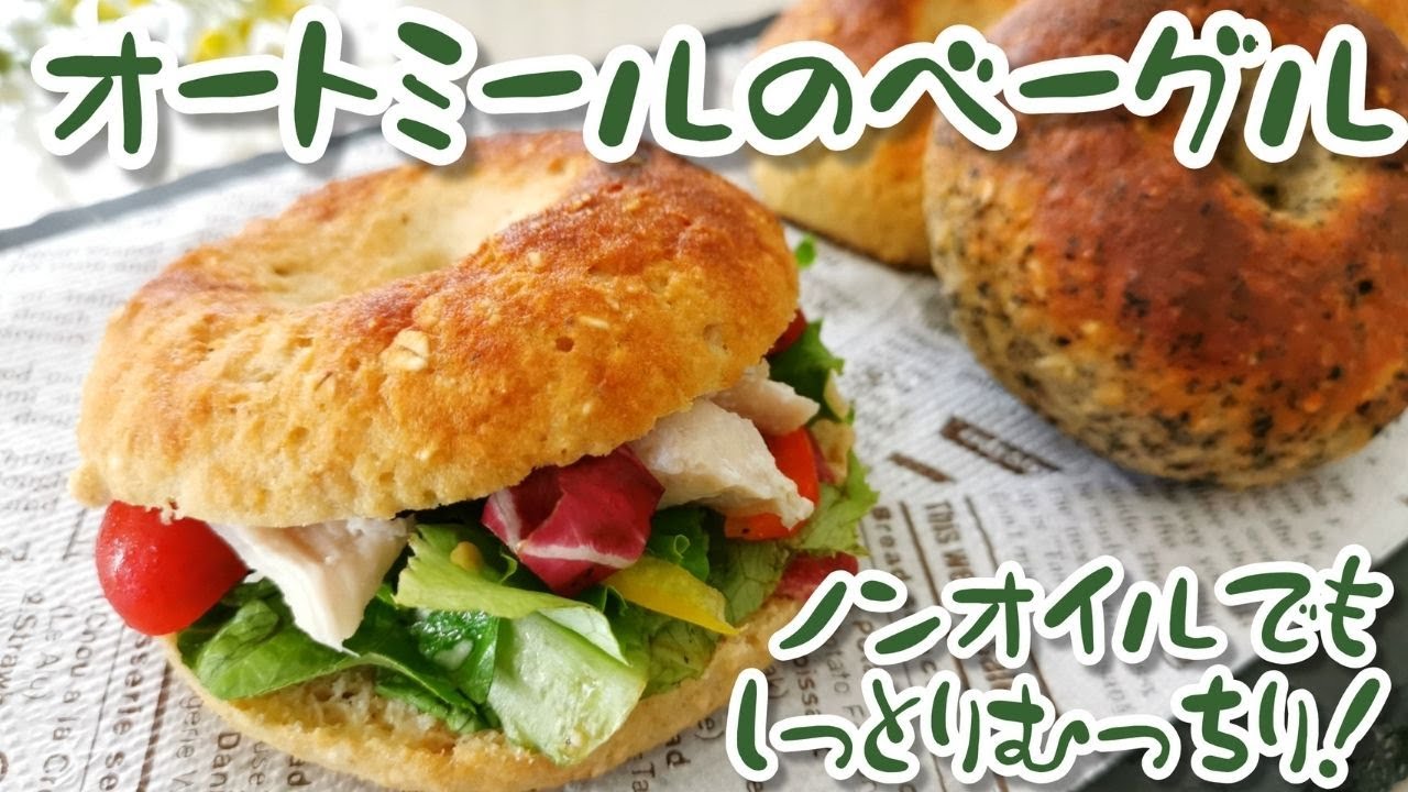 むっちり！ダイエッターのためのオートミールベーグル