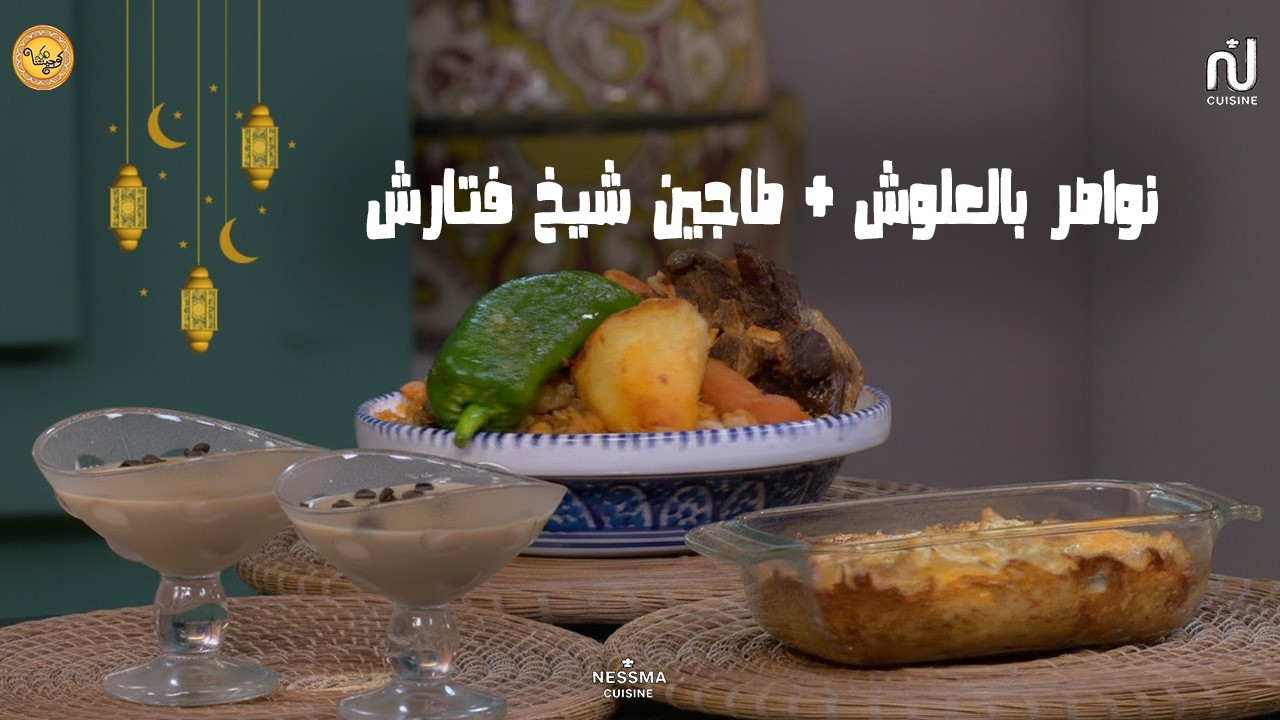 Nwasser à la viande d'agneau, tajine chikh Ftarech, crème café - koujinetna Haka Ramadan 5 EP 23